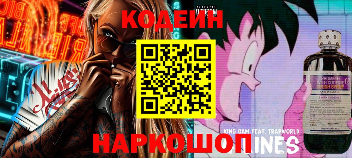 Кодеиновый сироп Lean Purple Drank  Вход с VPN  Асбест 